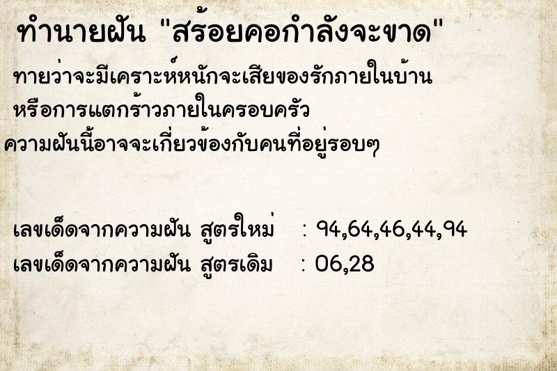 ทำนายฝันทำนายฝันสร้อยคอกำลังจะขาด