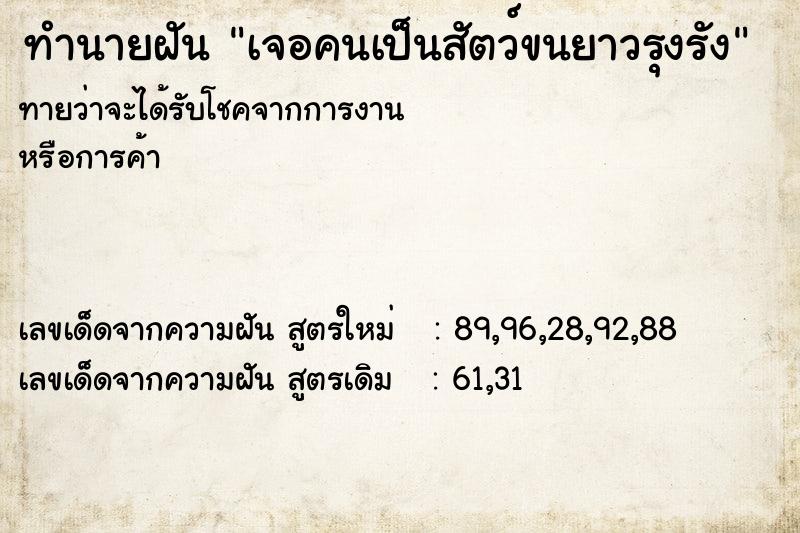 ทำนายฝันเจอคนเป็นสัตว์ขนยาวรุงรัง ทำนายฝันทำนายฝันเจอคนเป็นสัตว์ขนยาวรุงรัง
