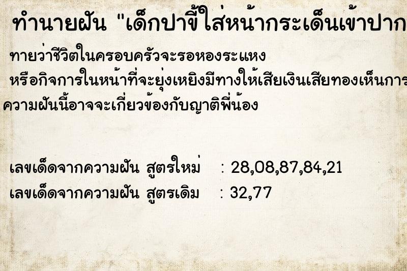 ทำนายฝันทำนายฝันเด็กปาขี้ใส่หน้ากระเด็นเข้าปากเข้าจมูก