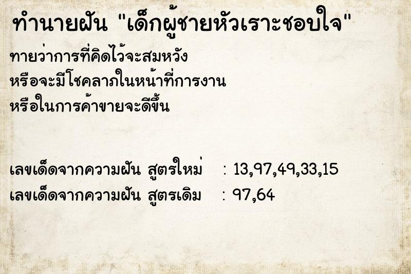 ทำนายฝัน เด็กผู้ชายหัวเราะชอบใจ ทำนายฝัน เด็กผู้ชายหัวเราะชอบใจ