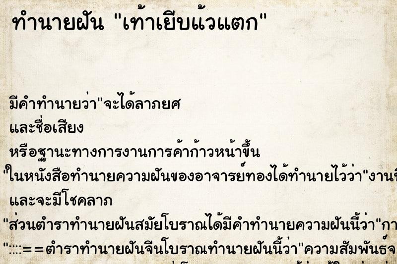 ทำนายฝัน เท้าเยีบแ้วแตก ทำนายฝัน เท้าเยีบแ้วแตก