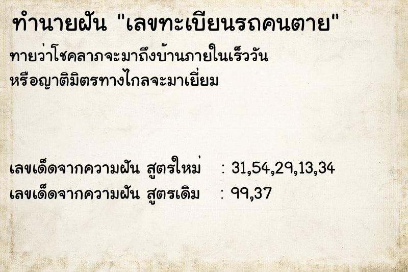 ทำนายฝันทำนายฝันเลขทะเบียนรถคนตาย