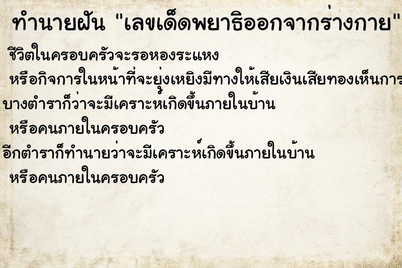 ทำนายฝันทำนายฝันเลขเด็ดพยาธิออกจากร่างกาย