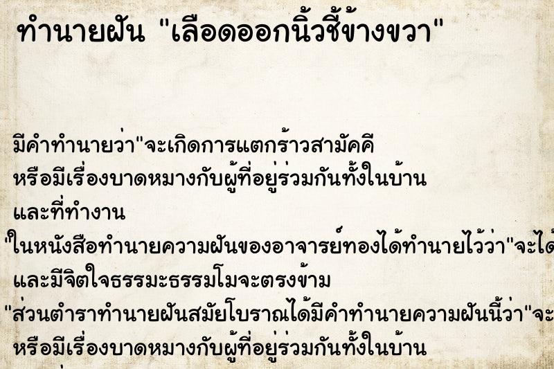 ทำนายฝันเลือดออกนิ้วชี้ข้างขวา ทำนายฝันทำนายฝันเลือดออกนิ้วชี้ข้างขวา