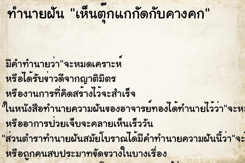 ทำนายฝัน เห็นตุ๊กแกกัดกับคางคก ทำนายฝัน เห็นตุ๊กแกกัดกับคางคก