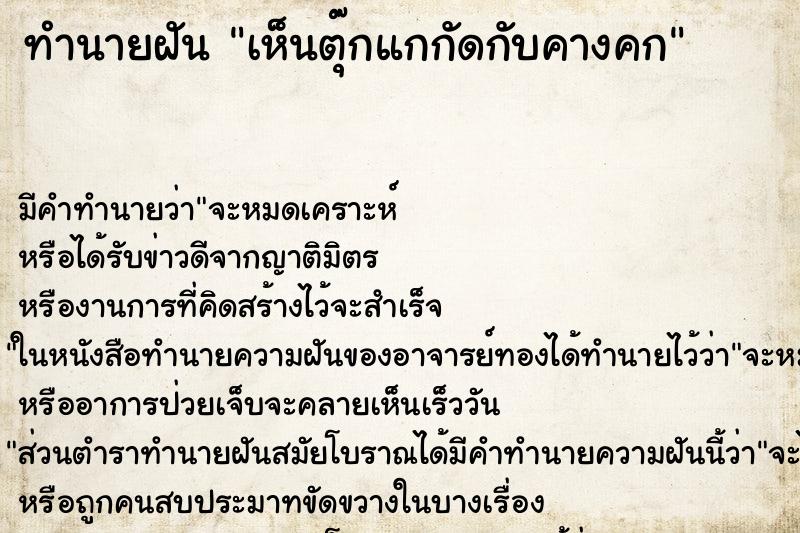 ทำนายฝัน เห็นตุ๊กแกกัดกับคางคก ตำราโบราณ แม่นที่สุดในโลก