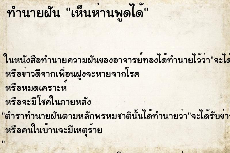 ทำนายฝันทำนายฝันเห็นห่านพูดได้