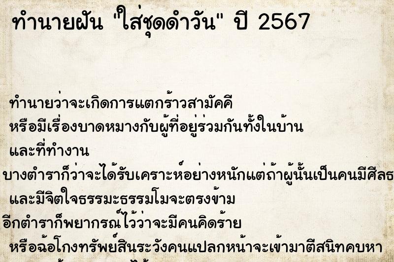 ทำนายฝันทำนายฝันใส่ชุดดำวัน