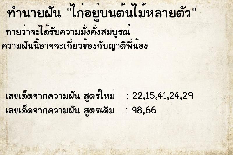ทำนายฝันไก่อยู่บนต้นไม้หลายตัว ทำนายฝันทำนายฝันไก่อยู่บนต้นไม้หลายตัว