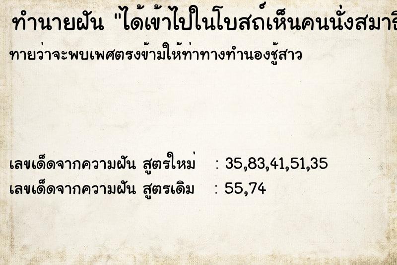 ทำนายฝันทำนายฝันได้เข้าไปในโบสถ์เห็นคนนั่งสมาธิ