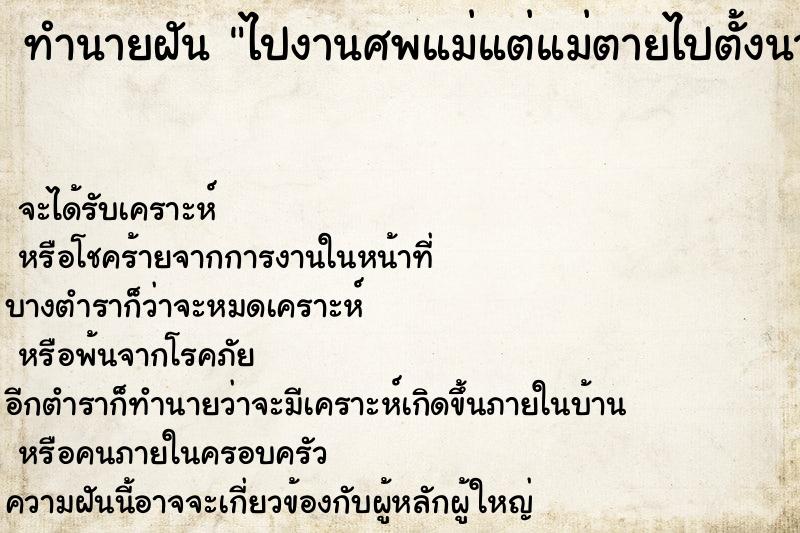 ทำนายฝัน ไปงานศพแม่แต่แม่ตายไปตั้งนานแล้ว