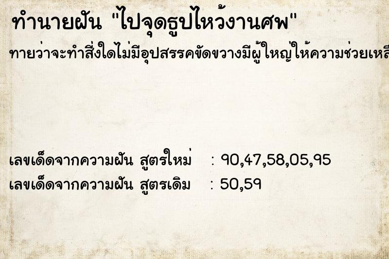 ทำนายฝันไปจุดธูปไหว้งานศพ ทำนายฝันทำนายฝันไปจุดธูปไหว้งานศพ
