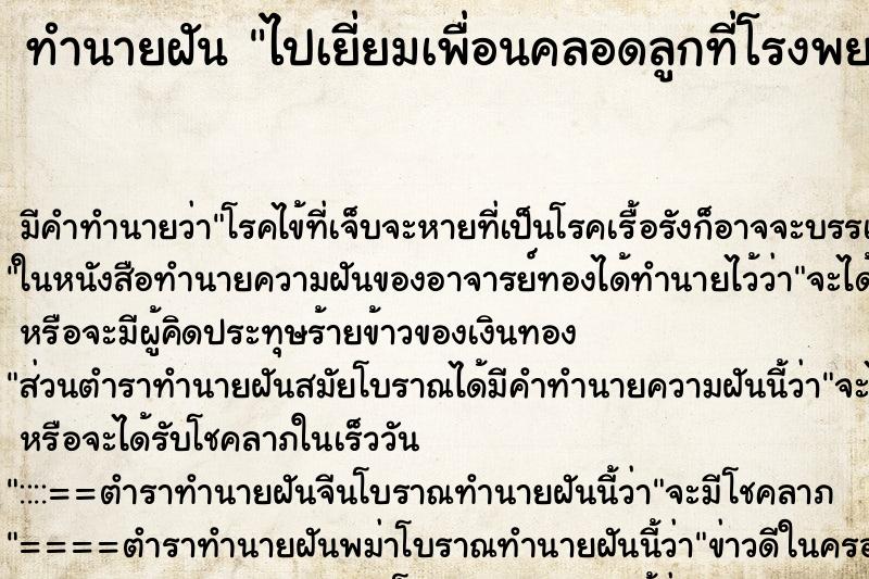 ทำนายฝันไปเยี่ยมเพื่อนคลอดลูกที่โรงพยาบาลได้ลูกชาย ทำนายฝันทำนายฝันไปเยี่ยมเพื่อนคลอดลูกที่โรงพยาบาลได้ลูกชาย