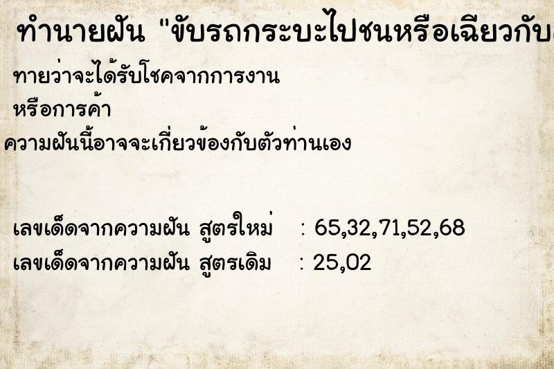 ทำนายฝันขับรถกระบะไปชนหรือเฉียวกับคันอื่น ทำนายฝันทำนายฝันขับรถกระบะไปชนหรือเฉียวกับคันอื่น