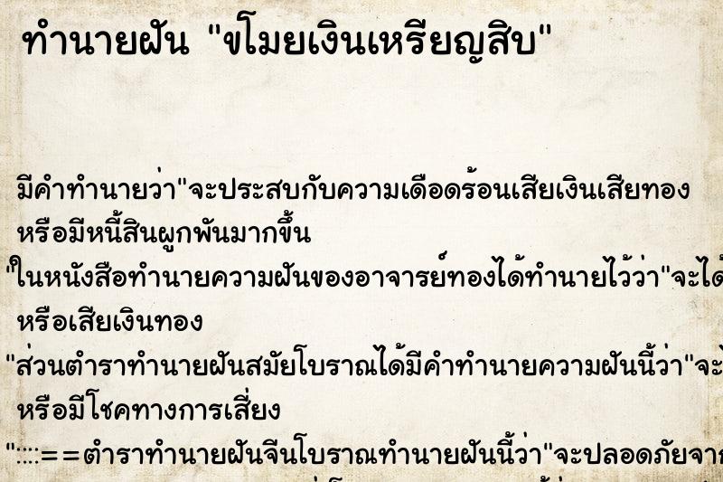 ทำนายฝัน ขโมยเงินเหรียญสิบ ตำราโบราณ แม่นที่สุดในโลก