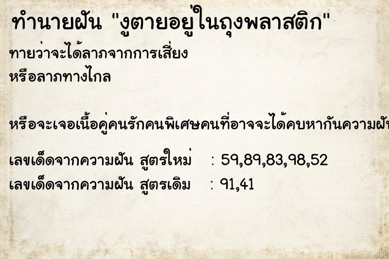 ทำนายฝันทำนายฝันงูตายอยู่ในถุงพลาสติก