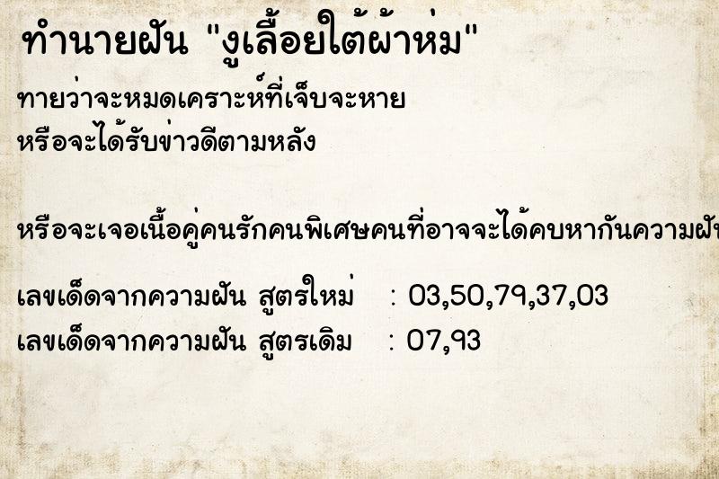 ทำนายฝัน งูเลื้อยใต้ผ้าห่ม ทำนายฝัน งูเลื้อยใต้ผ้าห่ม