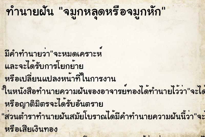 ทำนายฝัน จมูกหลุดหรือจมูกหัก