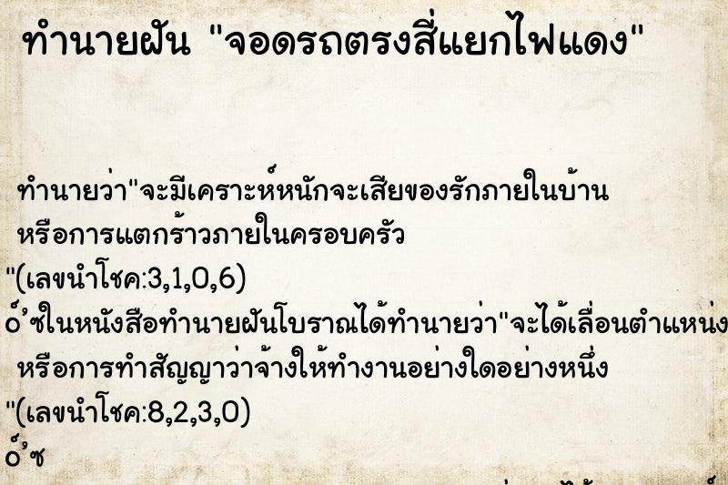 ทำนายฝันทำนายฝันจอดรถตรงสี่แยกไฟแดง