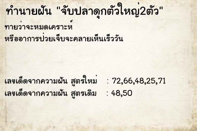 ทำนายฝันจับปลาดุกตัวใหญ่2ตัว ทำนายฝันทำนายฝันจับปลาดุกตัวใหญ่2ตัว