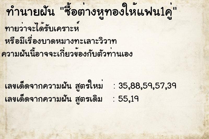ทำนายฝันซื้อต่างหูทองให้แฟน1คู่ ทำนายฝันทำนายฝันซื้อต่างหูทองให้แฟน1คู่