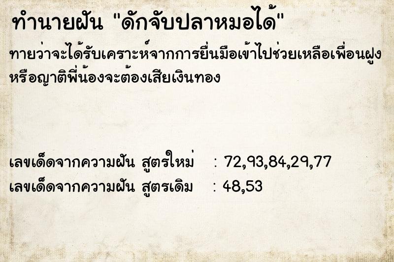 ทำนายฝันทำนายฝันดักจับปลาหมอได้