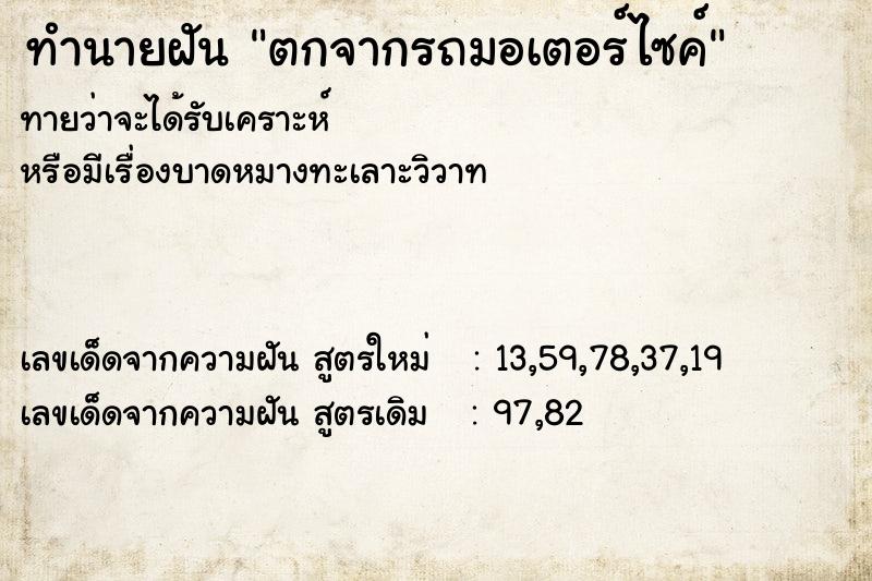 ทำนายฝันตกจากรถมอเตอร์ไซค์ ทำนายฝันทำนายฝันตกจากรถมอเตอร์ไซค์