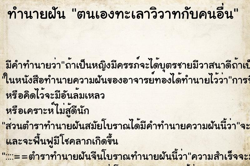 ทำนายฝันตนเองทะเลาวิวาทกับคนอื่น ทำนายฝันทำนายฝันตนเองทะเลาวิวาทกับคนอื่น