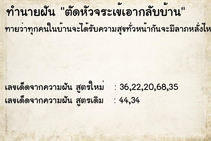 ทำนายฝันตัดหัวจระเข้เอากลับบ้าน ทำนายฝันทำนายฝันตัดหัวจระเข้เอากลับบ้าน