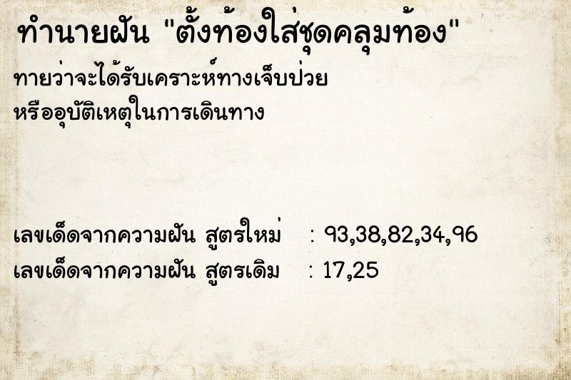 ทำนายฝัน ตั้งท้องใส่ชุดคลุมท้อง ทำนายฝัน ตั้งท้องใส่ชุดคลุมท้อง