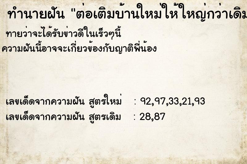 ทำนายฝันทำนายฝันต่อเติมบ้านใหม่ให้ใหญ่กว่าเดิม