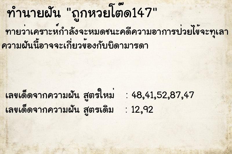 ทำนายฝันทำนายฝันถูกหวยโต๊ด147