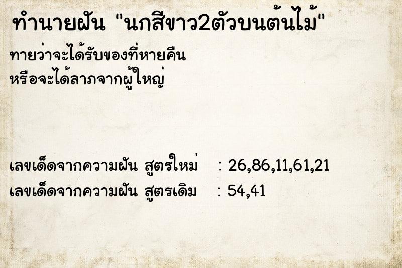 ทำนายฝันทำนายฝันนกสีขาว2ตัวบนต้นไม้