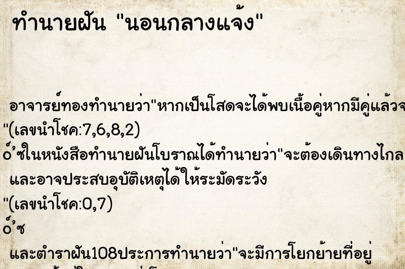 ทำนายฝัน นอนกลางแจ้ง ตำราโบราณ แม่นที่สุดในโลก