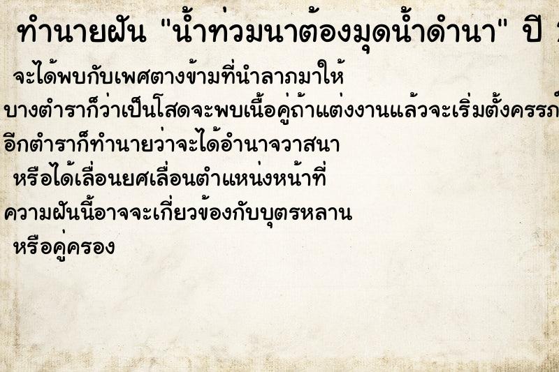 ทำนายฝันน้ำท่วมนาต้องมุดน้ำดำนา ทำนายฝันทำนายฝันน้ำท่วมนาต้องมุดน้ำดำนา