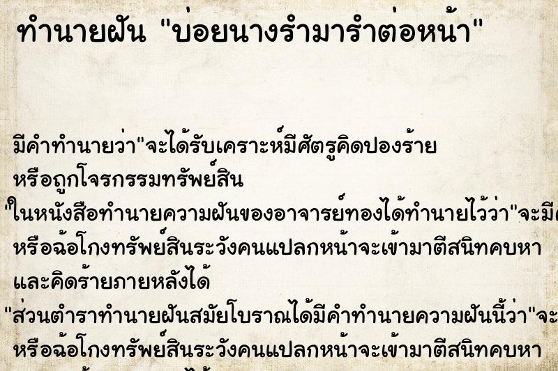 ทำนายฝันบ่อยนางรำมารำต่อหน้า ทำนายฝันทำนายฝันบ่อยนางรำมารำต่อหน้า