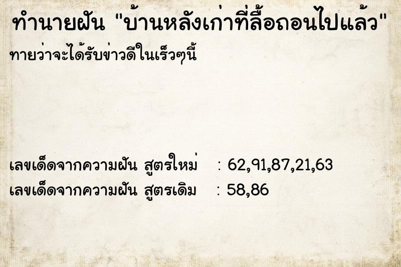 ทำนายฝันบ้านหลังเก่าที่ลื้อถอนไปแล้ว ทำนายฝันทำนายฝันบ้านหลังเก่าที่ลื้อถอนไปแล้ว