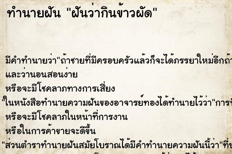 ทำนายฝัน ฝันว่ากินข้าวผัด