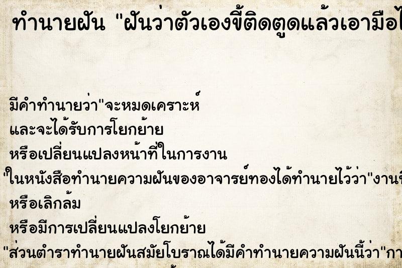ทำนายฝัน ฝันว่าตัวเองขี้ติดตูดแล้วเอามือไปจับขี้ ทำนายฝัน ฝันว่าตัวเองขี้ติดตูดแล้วเอามือไปจับขี้