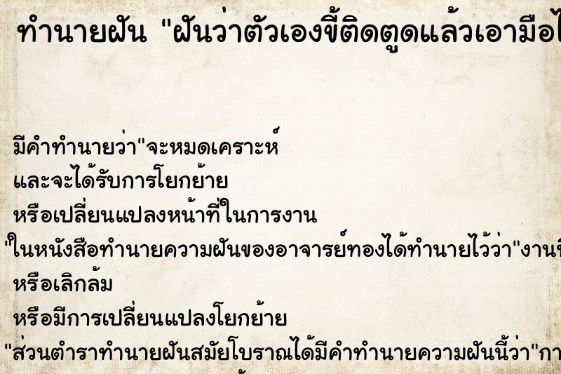 ทำนายฝัน ฝันว่าตัวเองขี้ติดตูดแล้วเอามือไปจับขี้ ตำราโบราณ แม่นที่สุดในโลก