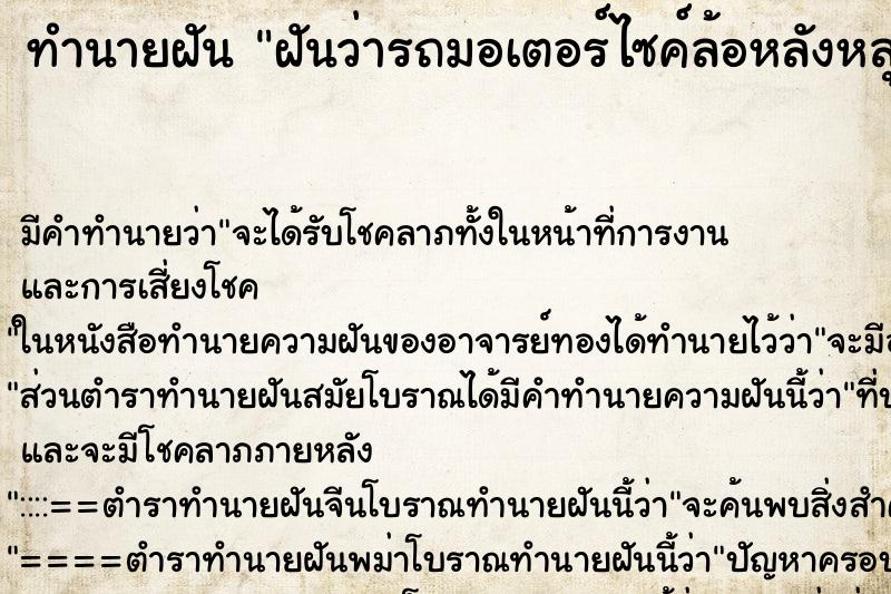 ทำนายฝันฝันว่ารถมอเตอร์ไซค์ล้อหลังหลุด ทำนายฝันทำนายฝันฝันว่ารถมอเตอร์ไซค์ล้อหลังหลุด