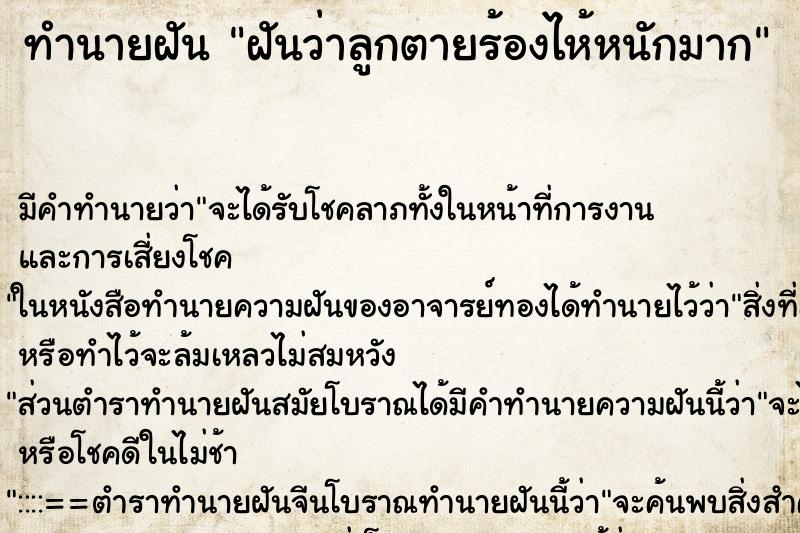 ทำนายฝัน ฝันว่าลูกตายร้องไห้หนักมาก ตำราโบราณ แม่นที่สุดในโลก