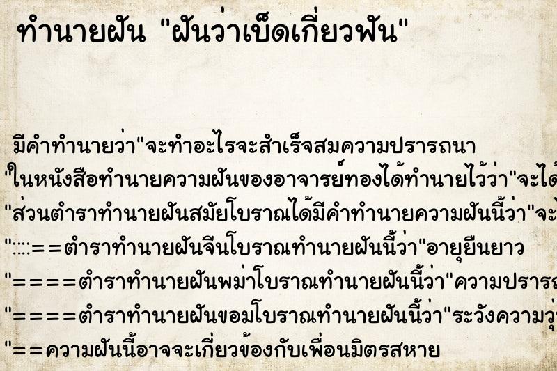 ทำนายฝัน ฝันว่าเบ็ดเกี่ยวฟัน ทำนายฝัน ฝันว่าเบ็ดเกี่ยวฟัน