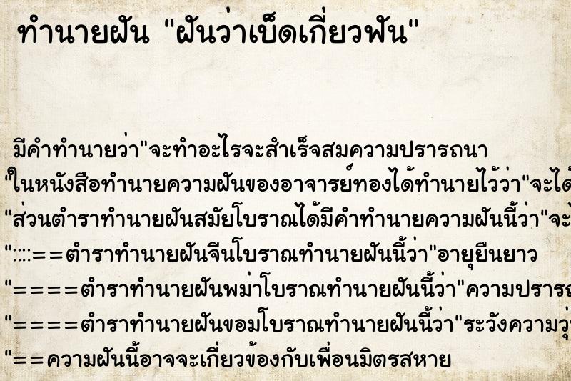 ทำนายฝัน ฝันว่าเบ็ดเกี่ยวฟัน ตำราโบราณ แม่นที่สุดในโลก