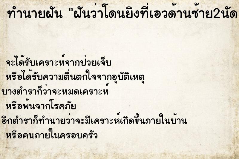 ทำนายฝันฝันว่าโดนยิงที่เอวด้านซ้าย2นัด ทำนายฝันทำนายฝันฝันว่าโดนยิงที่เอวด้านซ้าย2นัด
