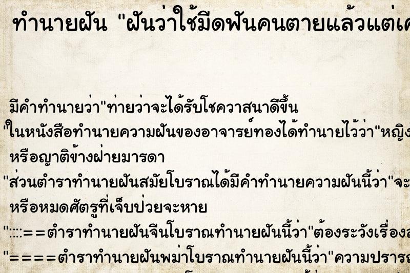 ทำนายฝันฝันว่าใช้มีดฟันคนตายแล้วแต่เคลื่อนำหวได้ ทำนายฝันทำนายฝันฝันว่าใช้มีดฟันคนตายแล้วแต่เคลื่อนำหวได้