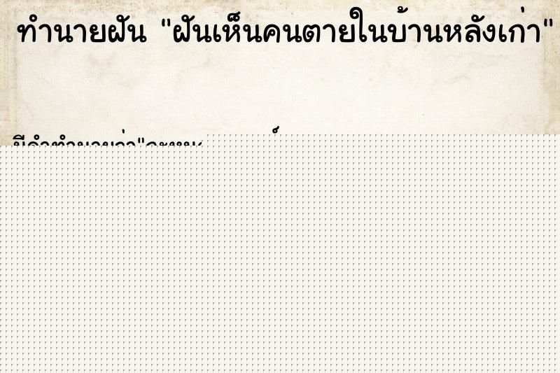 ทำนายฝันฝันเห็นคนตายในบ้านหลังเก่า ทำนายฝันทำนายฝันฝันเห็นคนตายในบ้านหลังเก่า