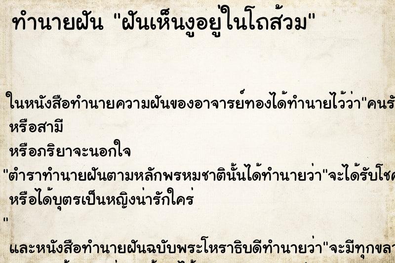 ทำนายฝันทำนายฝันฝันเห็นงูอยู่ในโถส้วม
