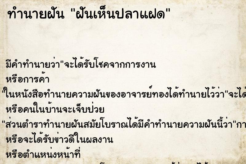 ทำนายฝัน ฝันเห็นปลาแฝด ตำราโบราณ แม่นที่สุดในโลก