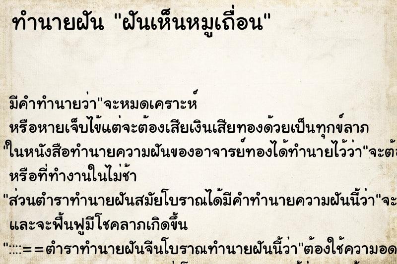 ทำนายฝันทำนายฝันฝันเห็นหมูเถื่อน